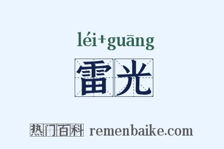 雷光是什么意思的图片